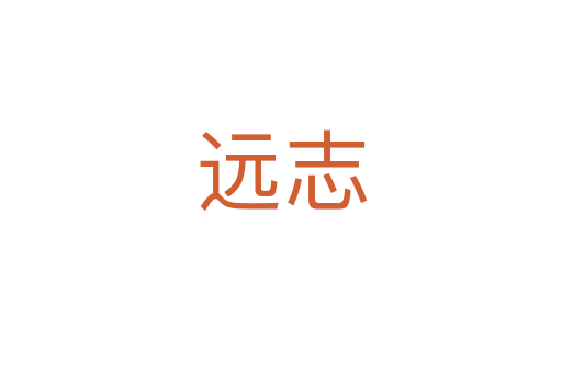 远志