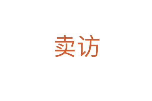 卖访