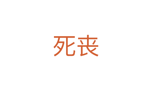 死丧