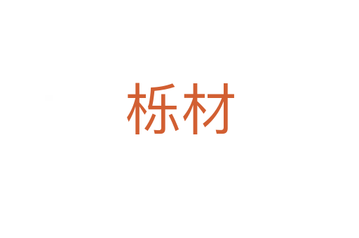 栎材