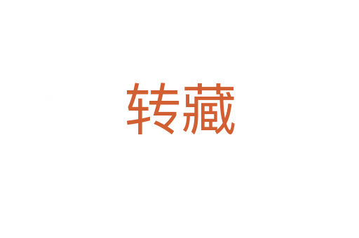 转藏
