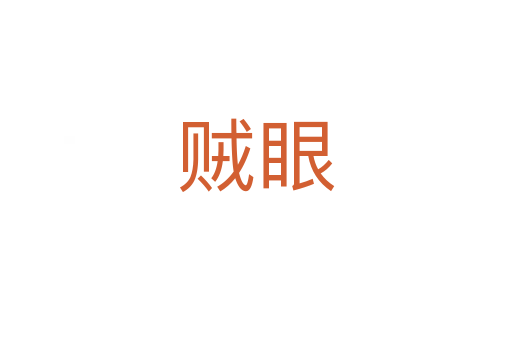 贼眼