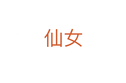 仙女