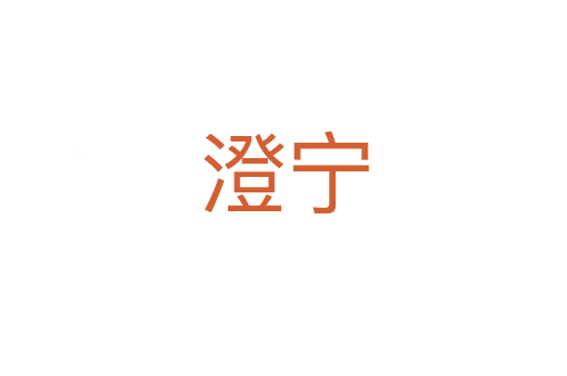 澄宁