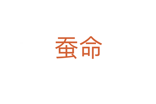 蚕命