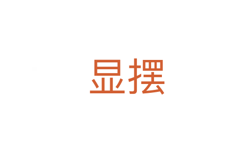 显摆