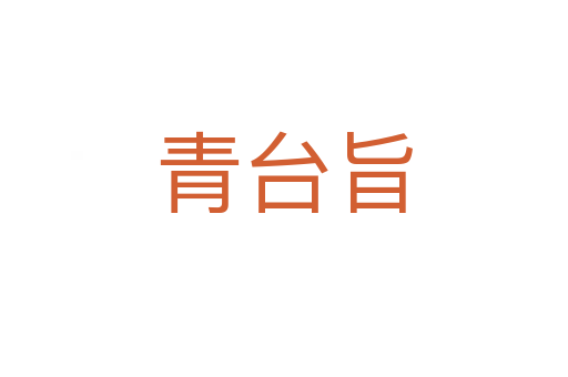 青台旨