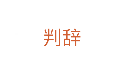 判辞