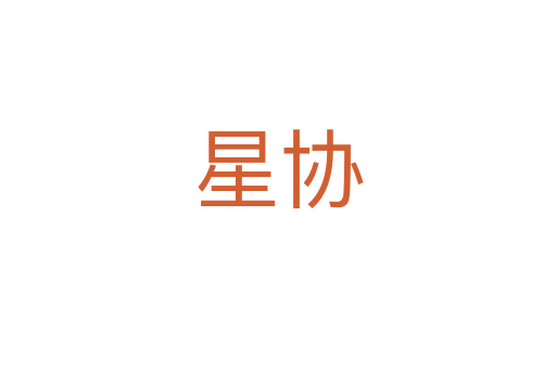 星协