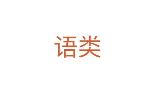 语类