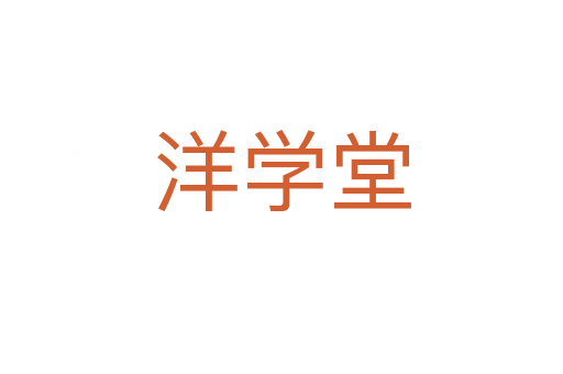 洋学堂
