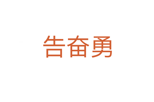 告奋勇