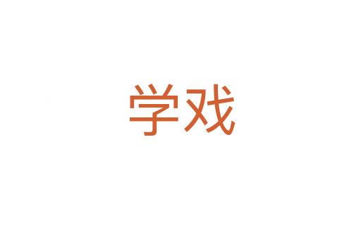 学戏