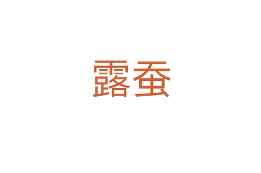 露蚕
