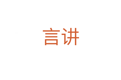 言讲