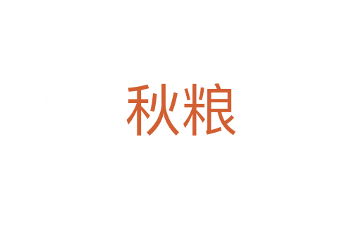 秋粮