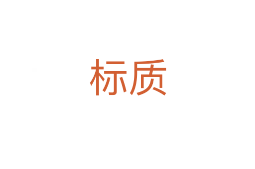 标质