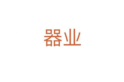器业