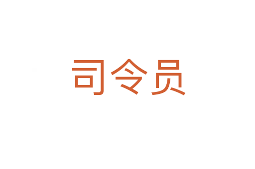 司令员