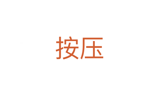 按压