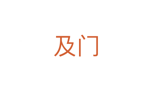及门