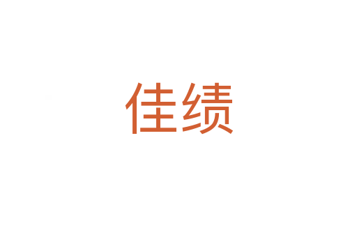 佳绩