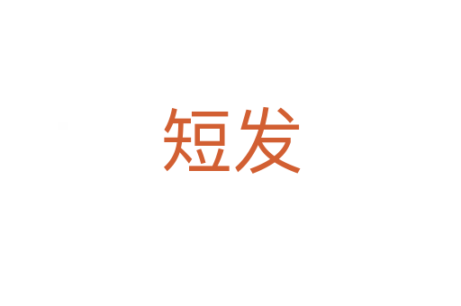 短发