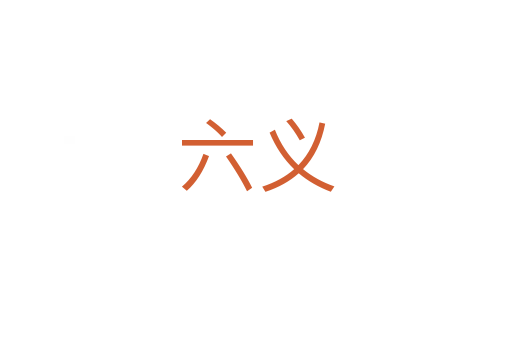 六义