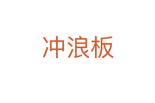 冲浪板