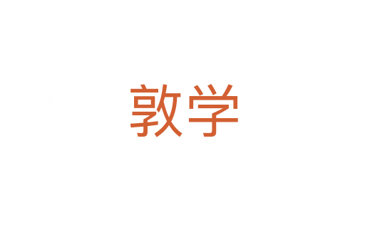 敦学