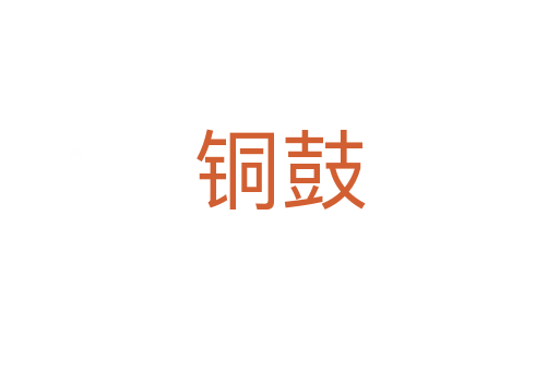铜鼓