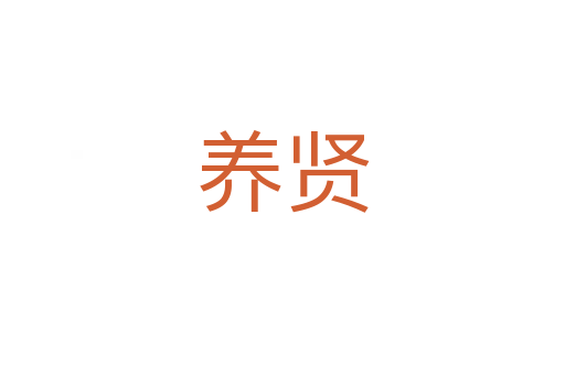 养贤