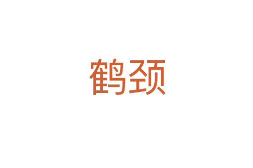 鹤颈