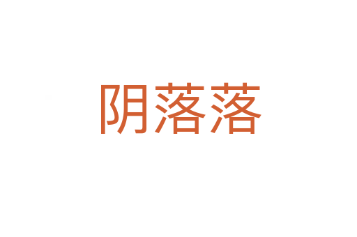 阴落落