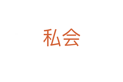 私会