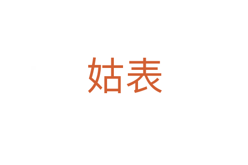 姑表