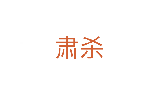 肃杀