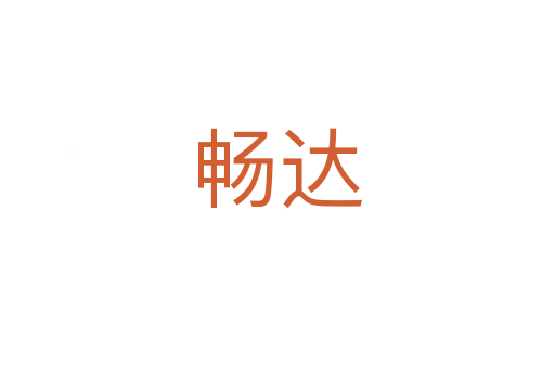 畅达