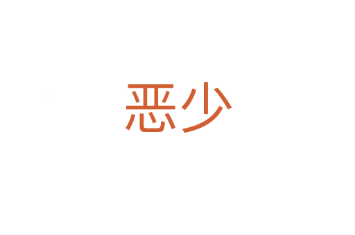 恶少