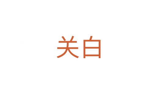 关白