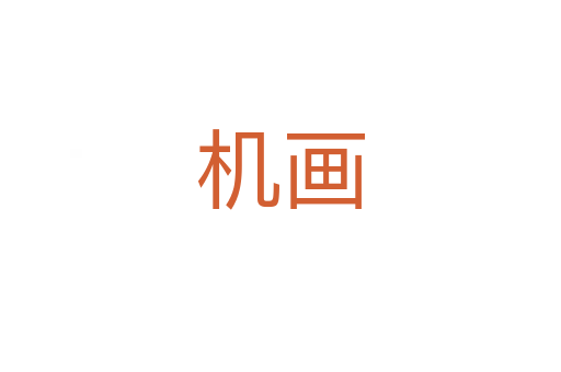 机画