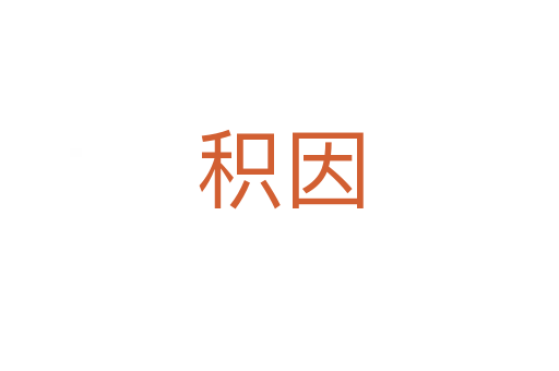 积因