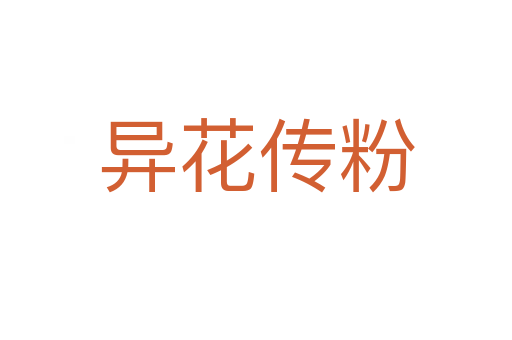 异花传粉