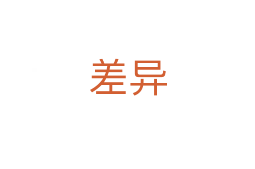 差异