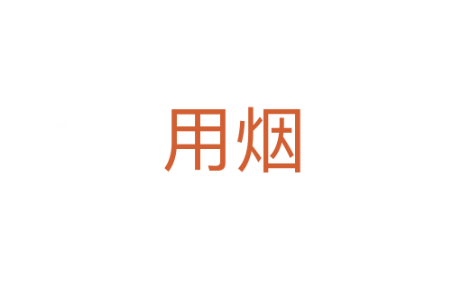 用烟