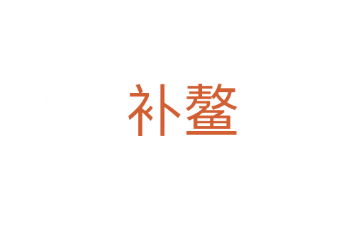 补鳌