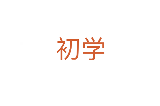 初学