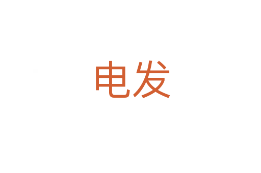 电发