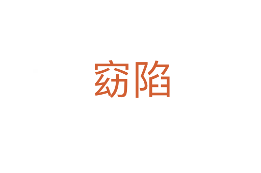 窈陷