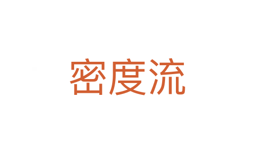 密度流